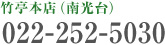 竹亭本店（南光台）022-252-5030