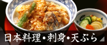 日本料理・刺身・天ぷら